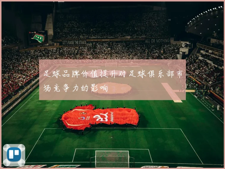 足球品牌价值提升对足球俱乐部市场竞争力的影响