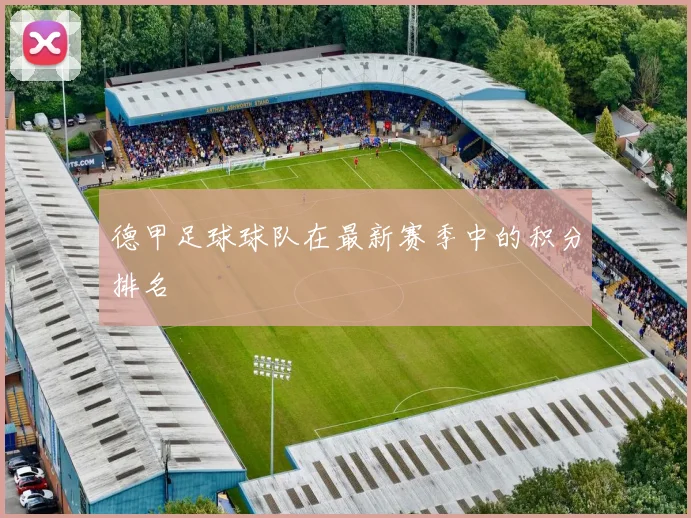 德甲足球球队在最新赛季中的积分排名